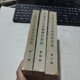 中国当代文学参阅作品选 2 3 4 三本