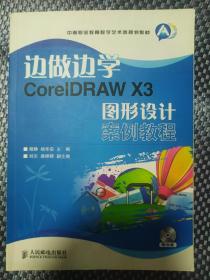 中等职业教育数字艺术类规划教材·边做边学：CorelDRAW X3图形设计案例教程(无光盘)