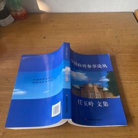 中国政府参事论丛：任玉岭文集（签赠本）【实物拍照现货正版】