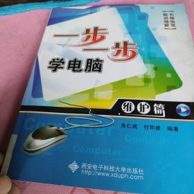 一步一步学电脑：维护篇