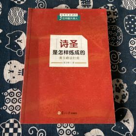 中学生必读的5位中国大诗人·诗圣是怎样炼成的：黄玉峰说杜甫