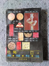 巴蜀 历史 民族 考古 文化