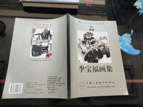 當代國畫家系列畫集:李寶福畫集