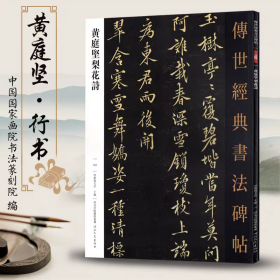 黄庭坚梨花诗 传世经典书法碑帖152