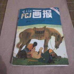 富春江画报1982年6