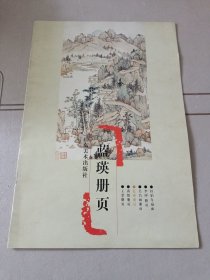 浙江博物馆册页精品——蓝瑛册页