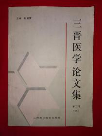 名家经典丨＜三晋医学论文集＞第二辑中册(全一册)1993年原版老书，仅印3000册！详见描述和图片