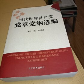 当代世界共产党党章党纲汇编，正版书