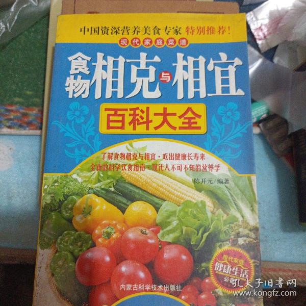 食物相克与相宜百科大全