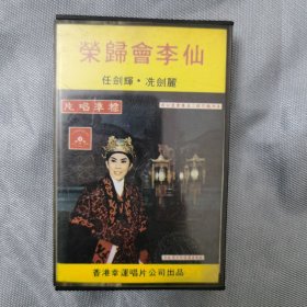 港版老磁带：潮剧《荣归会李仙》 // 香港幸运唱片公司出品／【怀旧精品】