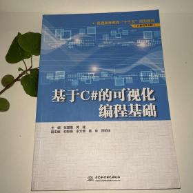 基于C#的可视化编程基础/普通高等教育“十三五”规划教材（计算机专业群）