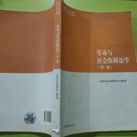 劳动与社会保障法学（第二版）