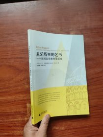 象牙塔里的乞丐:美国高等教育筹款史（许东黎 作者）