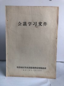 会议学习文件 临汾地区发展养猪业浮山现场会议