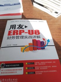 用友ERP-U8财务管理实战详解