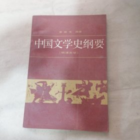 中国文学史纲要（明清文学）（有划线）