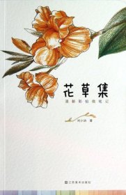 清新彩铅微笔记. 花草集