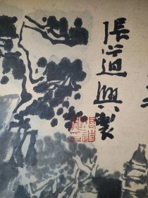 张道兴书画山水136..69