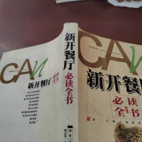 新开餐厅必读全书