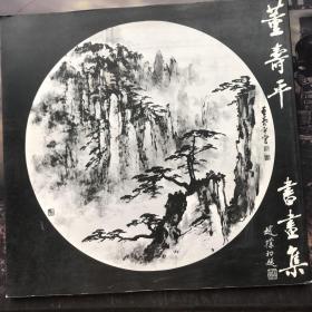 海外图录 《董寿平书画集 董寿平水墨画展》 开本/25*24厘米 株式会社西武百货店