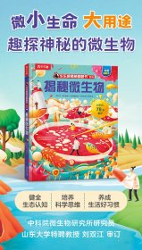 乐乐趣揭秘翻翻书 揭秘微生物 第13辑 3-6-7-10岁科普读物儿童绘本百科全书 乐乐趣小火箭点读笔可点读