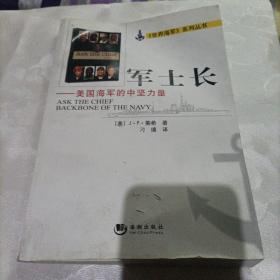 军士长：美国海军的中坚力量