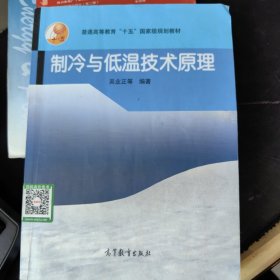 制冷与低温技术原理