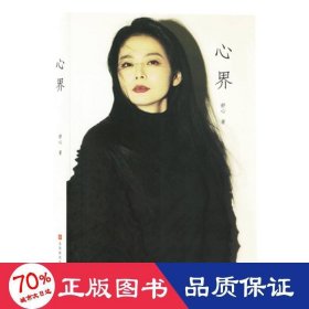 心界 中国现当代文学 作者