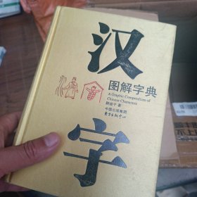 汉字图解字典