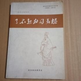 温县文史资料 了不起的司马懿