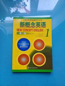 新概念英语配套辅导学习丛书：新概念英语（1）一课一练