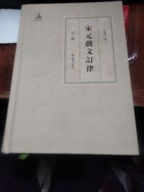 宋元戏文订律 下 册 许建中著  国家出版基金项目  凤凰出版社（原江苏古籍出版社）