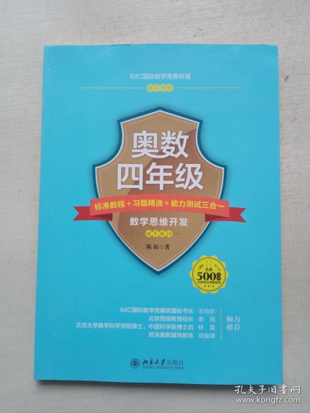 奥数四年级标准教程+习题精选+能力测试三合一