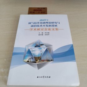 2019年油气钻井基础理论研究与前沿技术开发新进展学术研讨会论文集