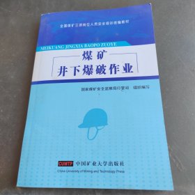 煤矿井下爆破作业(全国煤矿三项岗位人员安全培训统编教材)