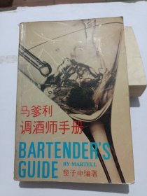 馬爹利調(diào)酒師手冊(cè)
