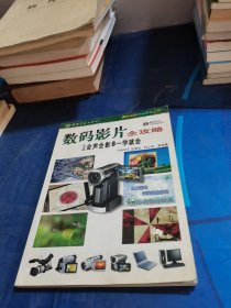 數(shù)碼影片全攻略:中文版會(huì)聲會(huì)影8一學(xué)就會(huì)