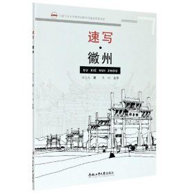 速写·徽州 9787565050879 郑志元 合肥工业大学出版社有限责任公司