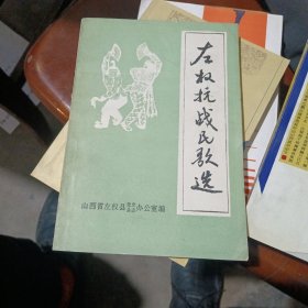 左权抗战民歌选