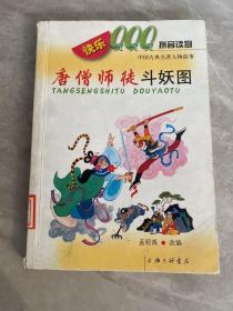中国古典名著人物故事（共4册 注音版）——快乐000拼音读物