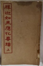 光绪33年 释迦如来应化事蹟 上