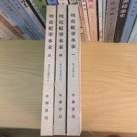 明史纪事本末 中华书局77年一版一印 私藏品佳 一二四三本 缺卷3