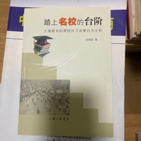 踏上名校的台阶——上海家长的择校补习决策行为分析