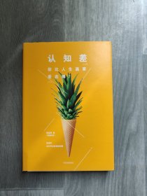 认知差