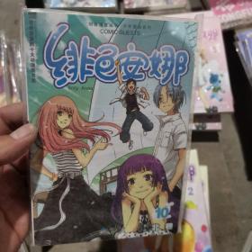 少年冒险系列：绯色安娜10