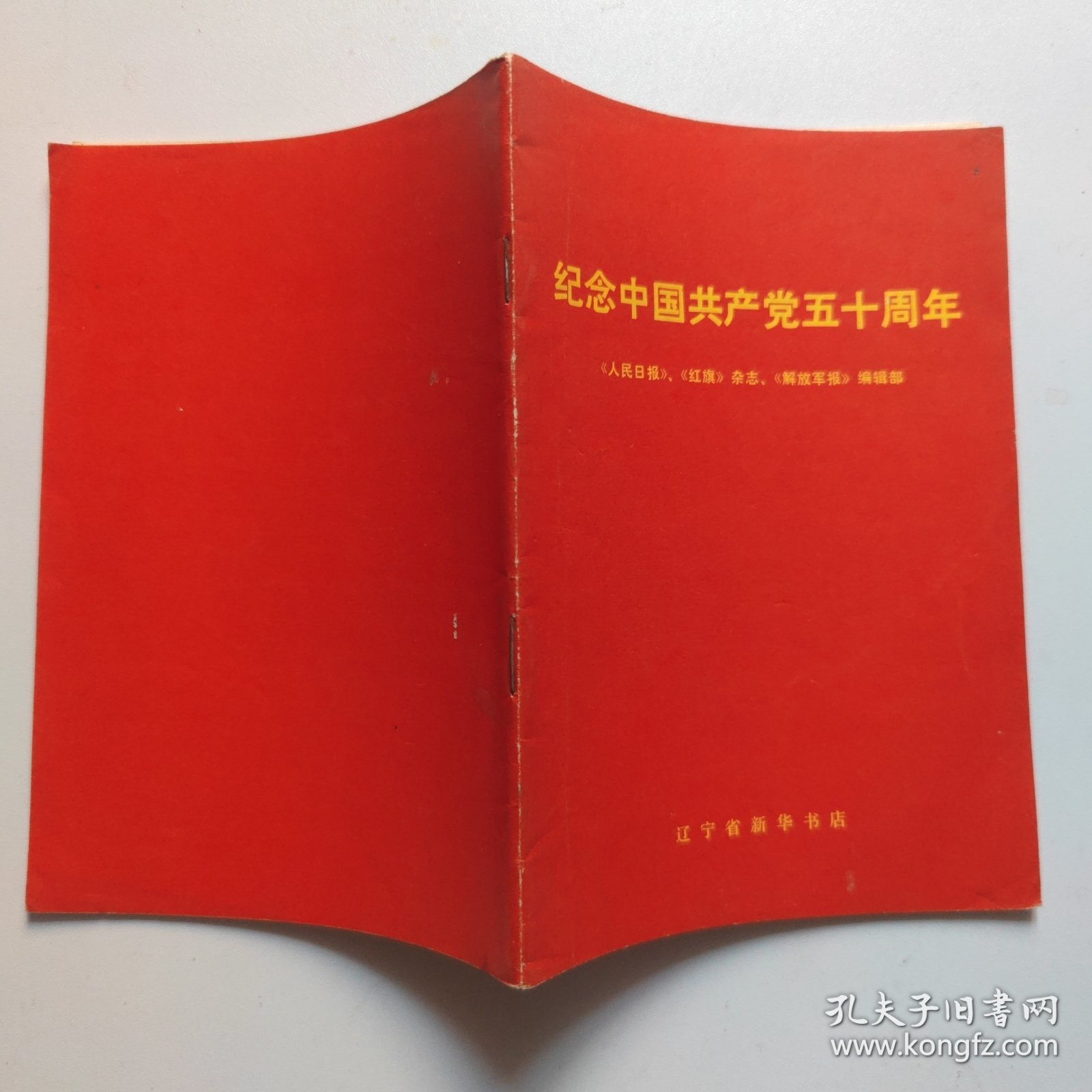 纪念中国共产党五十周年