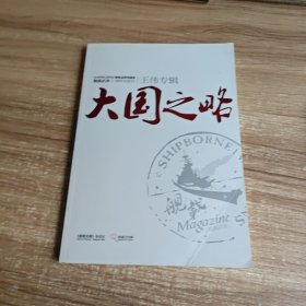 舰载武器精华本系列——大国之略（王伟专辑）