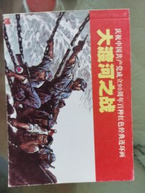 大渡河之战