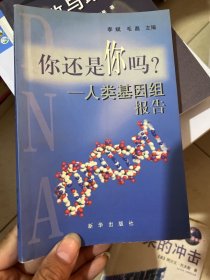 你还是你吗？:人类基因组报告