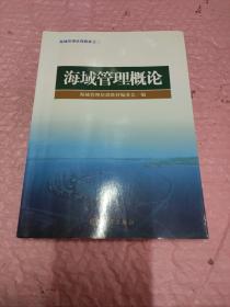 海域管理培训教材之二：海域管理概论